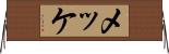 メッケ Horizontal Wall Scroll