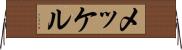 メッケル Horizontal Wall Scroll