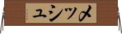 メッシュ Horizontal Wall Scroll