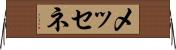 メッセネ Horizontal Wall Scroll