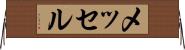メッセル Horizontal Wall Scroll