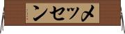 メッセン Horizontal Wall Scroll