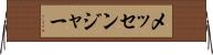 メッセンジャー Horizontal Wall Scroll