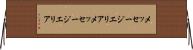 メッセージエリア Horizontal Wall Scroll