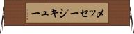 メッセージ・キュー Horizontal Wall Scroll
