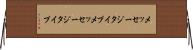 メッセージタイプ Horizontal Wall Scroll
