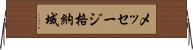 メッセージ格納域 Horizontal Wall Scroll