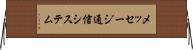 メッセージ通信システム Horizontal Wall Scroll