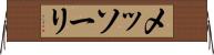 メッソーリ Horizontal Wall Scroll