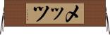 メッツ Horizontal Wall Scroll