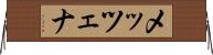 メッツェナ Horizontal Wall Scroll