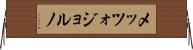 メッツォジョルノ Horizontal Wall Scroll