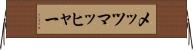 メッツマッヒャー Horizontal Wall Scroll