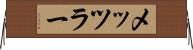 メッツラー Horizontal Wall Scroll