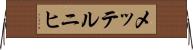 メッテルニヒ Horizontal Wall Scroll