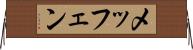 メッフェン Horizontal Wall Scroll