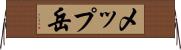 メップ岳 Horizontal Wall Scroll
