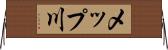 メップ川 Horizontal Wall Scroll