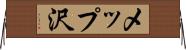 メップ沢 Horizontal Wall Scroll