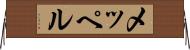 メッペル Horizontal Wall Scroll