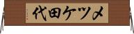 メツケ田代 Horizontal Wall Scroll