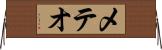 メテオ Horizontal Wall Scroll