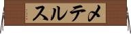メテルス Horizontal Wall Scroll