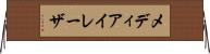 メディアイレーザ Horizontal Wall Scroll