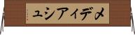 メディアシュ Horizontal Wall Scroll