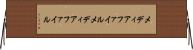 メディアファイル Horizontal Wall Scroll