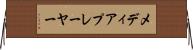 メディア・プレーヤー Horizontal Wall Scroll