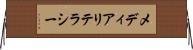 メディアリテラシー Horizontal Wall Scroll