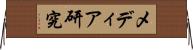 メディア研究 Horizontal Wall Scroll