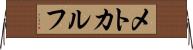メトカルフ Horizontal Wall Scroll