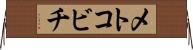 メトコビチ Horizontal Wall Scroll