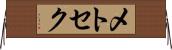 メトセク Horizontal Wall Scroll