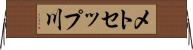 メトセップ川 Horizontal Wall Scroll