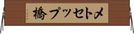 メトセップ橋 Horizontal Wall Scroll