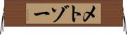 メトゾー Horizontal Wall Scroll