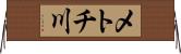 メトチ川 Horizontal Wall Scroll