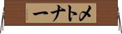 メトナー Horizontal Wall Scroll