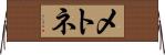 メトネ Horizontal Wall Scroll