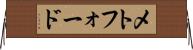 メトフォード Horizontal Wall Scroll