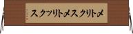 メトリクス Horizontal Wall Scroll