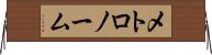 メトロノーム Horizontal Wall Scroll