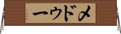 メドゥー Horizontal Wall Scroll