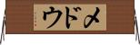 メドウ Horizontal Wall Scroll