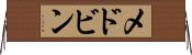 メドビン Horizontal Wall Scroll