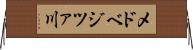 メドベジツァ川 Horizontal Wall Scroll