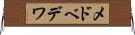 メドベデワ Horizontal Wall Scroll